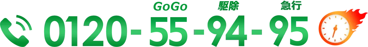 GoGo 駆除 急行 0120-55-94-95