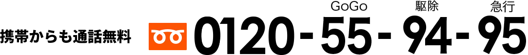 GoGo 駆除 急行0120-55-94-95